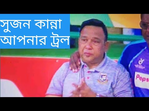 আপনার গতিদানব, আকবরদের সম্রাট হলেন সুজন। U19 World cup