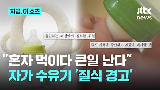 "'젖병 쿠션' 물렸다가 아기 질식"…소비자원 '자가 수유기' 주의 권고｜지금 이 쇼츠