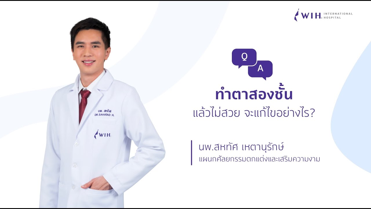 ทำตาสองชั้นแล้วไม่สวย จะแก้ไขอย่างไร - นพ.สหทัศ เหตานุรักษ์