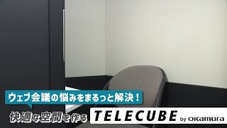 TELECUBE(テレキューブ) by OKAMURA_2