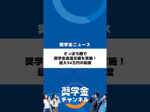 http://さっぽろ圏で奨学金返還支援を実施！最大54万円の制度サムネイル 