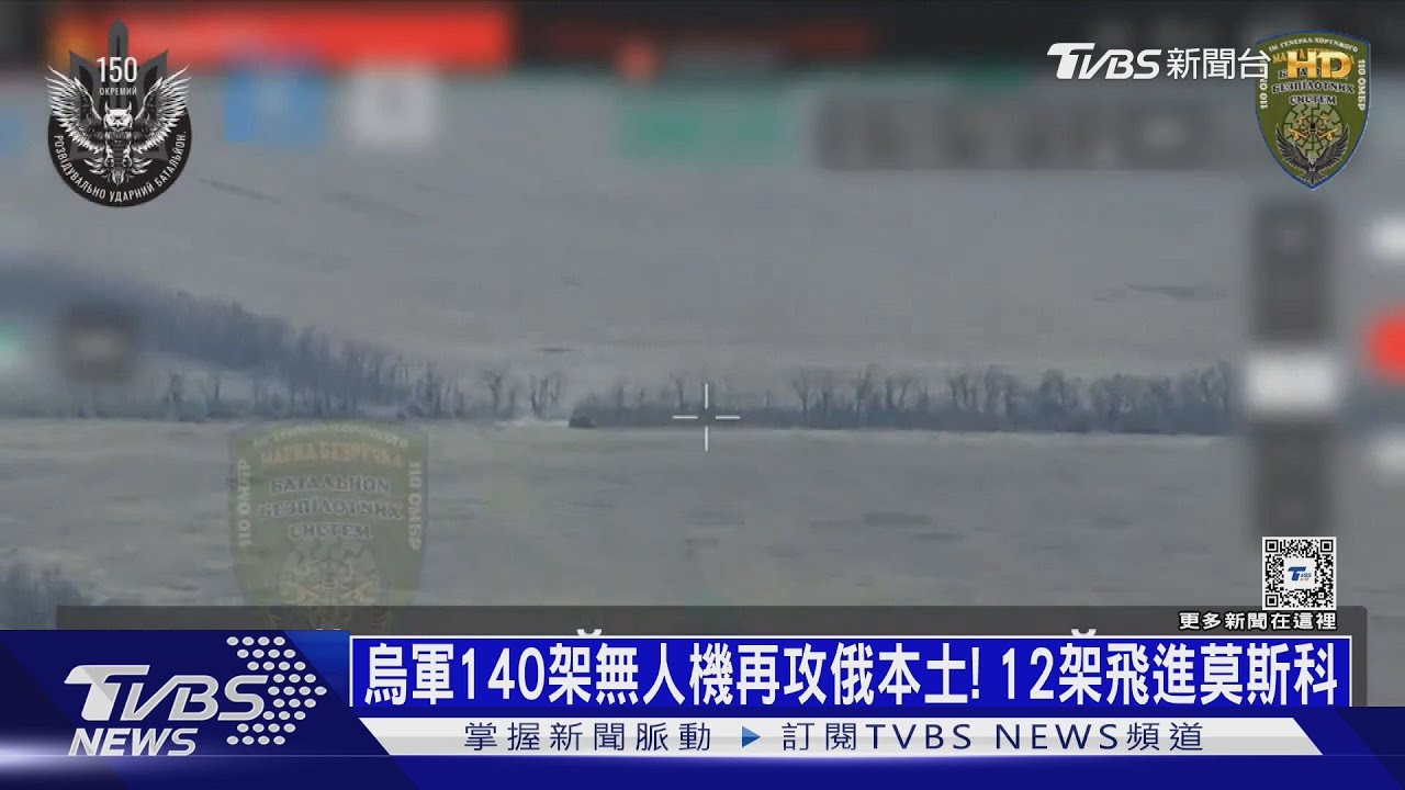 烏軍140架無人機再攻俄本土！　12架飛進莫斯科