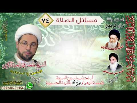 ⁣الصلاة 74-أستحباب تسبيح السيدة فاطمة الزهراء بالتربة الحسينية