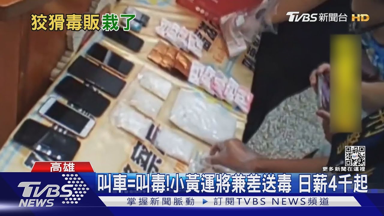 叫車=叫毒!小黃運將兼差送毒 日薪4千起