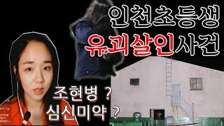 Download lagu (You are here/crime case) Incheon elementary school student murder case - juvenile crime, schizop... mp3