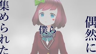 [Vtub] 偶然に集められた僕ら/石ころの山田。