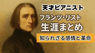 Download lagu ～天才ピアニスト～フランツ・リストの解説動画　ゆっくり解説#リスト #フランツ・リスト #天才ピアニスト #偉人解説 mp3
