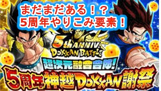 【ドッカンバトル】5周年やること盛沢山！？その前にまずは！