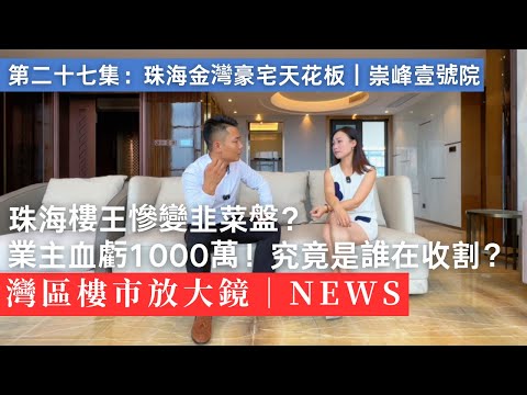 珠海樓市泡沫破了？｜實地探訪崇峰壹號院，業主心態爆炸！金灣｜藝術中心｜華發商都｜香港｜澳門