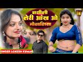 नशीली तेरी आँख ओ मोनालिसा Nashili Teri Aankh O Monalisa Lo