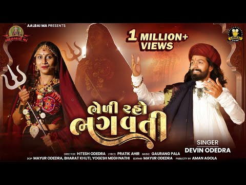 BHEDI RAHO BHAGWATI | Devin Odedra | ભેળી રહો ભગવતી‪ | Gujarati New Song | @aalbaima