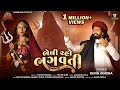 BHEDI RAHO BHAGWATI Devin Odedra ભેળી રહો ભગવતી‪ Gujarati New Song Aalbaim