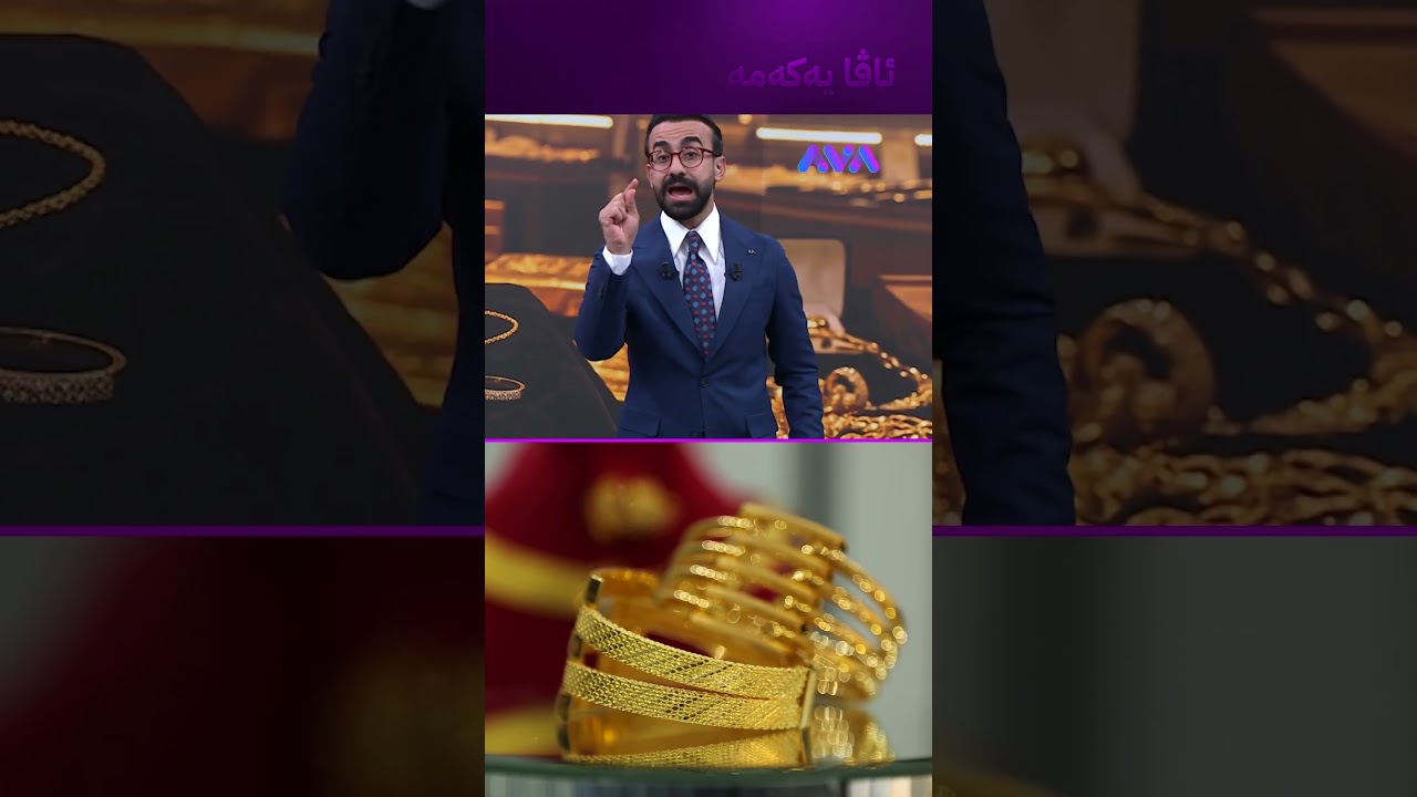 ڤیدیۆ | زێڕ بێتامی کردووە لە دابەزین