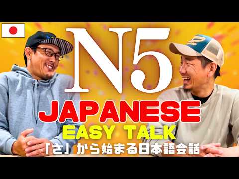 かんたん日本語 -「さ」から始まる日本語会話【N5】Japanese Listening practice