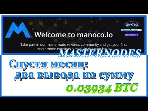 НЕ ПЛАТИТ. SCAM Manoco - MASTERNODES. Спустя месяц: 2 вывода 0.03934 BTC, 18 Ноября 2018