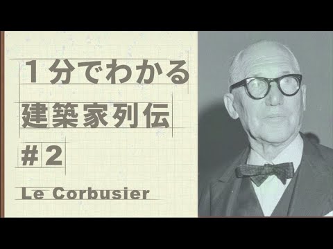 ル・コルビュジエについて詳しく解説