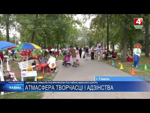Праздничные площадки развернулись во всех районах Гомеля 3 июля