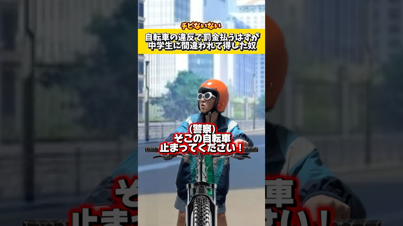 【チビないない】自転車の違反で罰金払うはずが中学生に間違われて得した奴ww#低身長#ネタ#コント#自転車