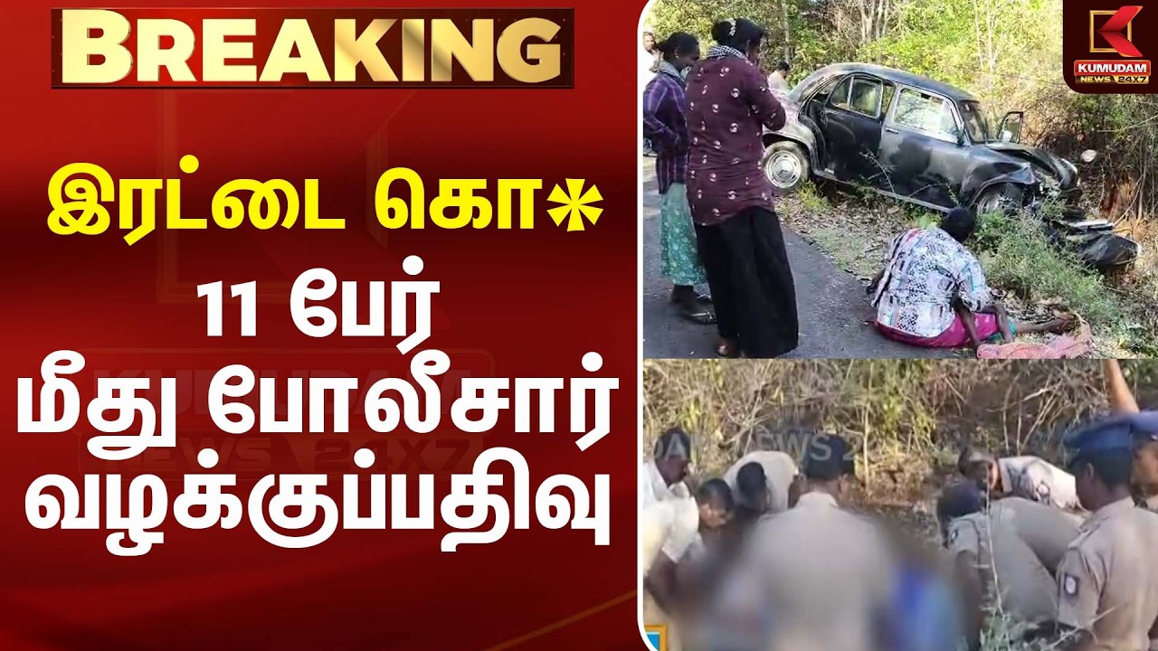 இரட்டை கொ* - 11 பேர் மீது வழக்குப்பதிவு | Tirunelveli | CM Vijay | Tamil Nadu Police | Kumudam News
