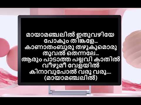 Mayamanjalil മായാമഞ്ചലിൽ Malayalam Karaoke With Lyrics