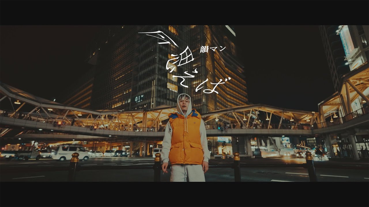 韻マン - 今思えば - (Official Music Video)