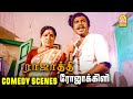 கவுண்டமணி மனோரமா காமெடி சீன்ஸ் Rajathi Rojakil