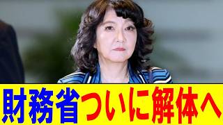【驚愕】財務省を捨て大臣へ！片山さつき財務大臣誕生で財務省が生まれ変わる！中国発狂！日本の防衛費10兆超えに
