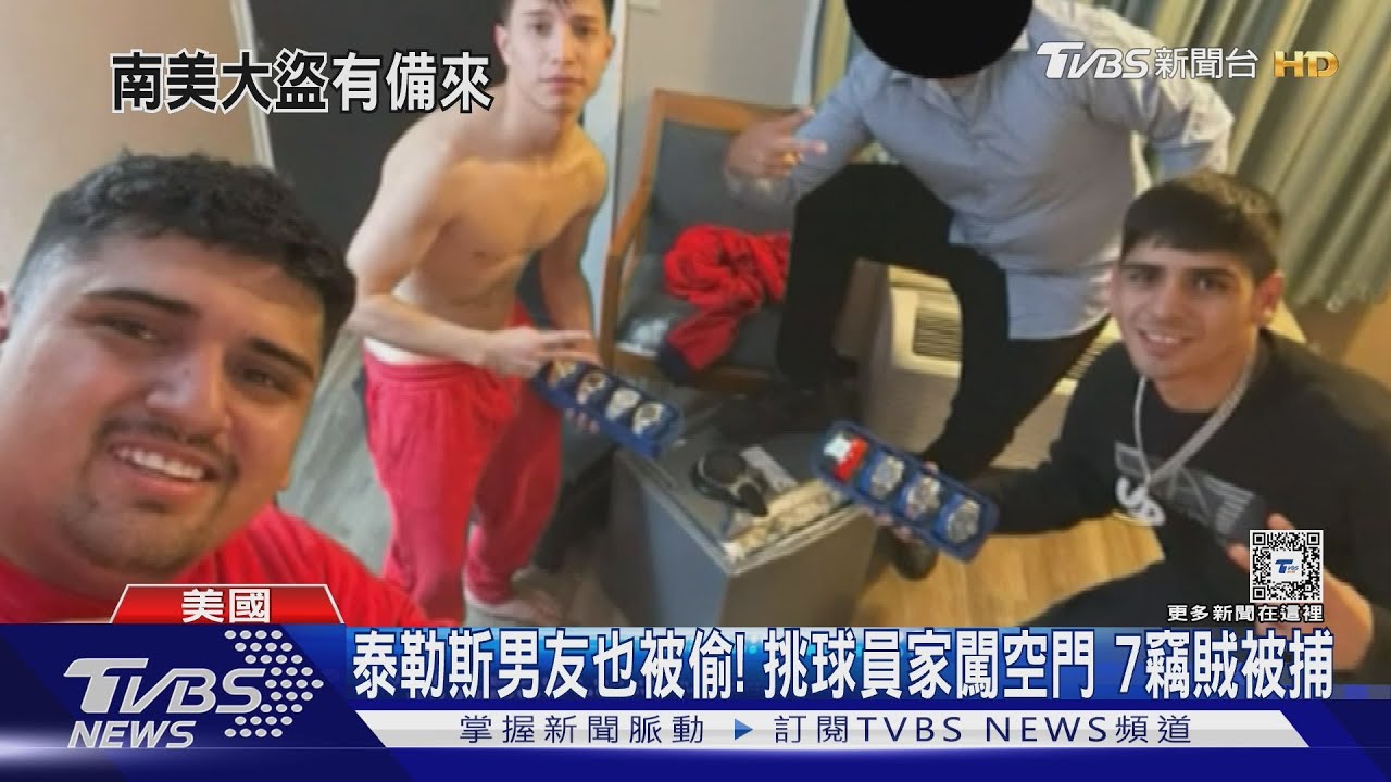 泰勒斯男友也被偷! 挑球員家闖空門7竊賊被捕