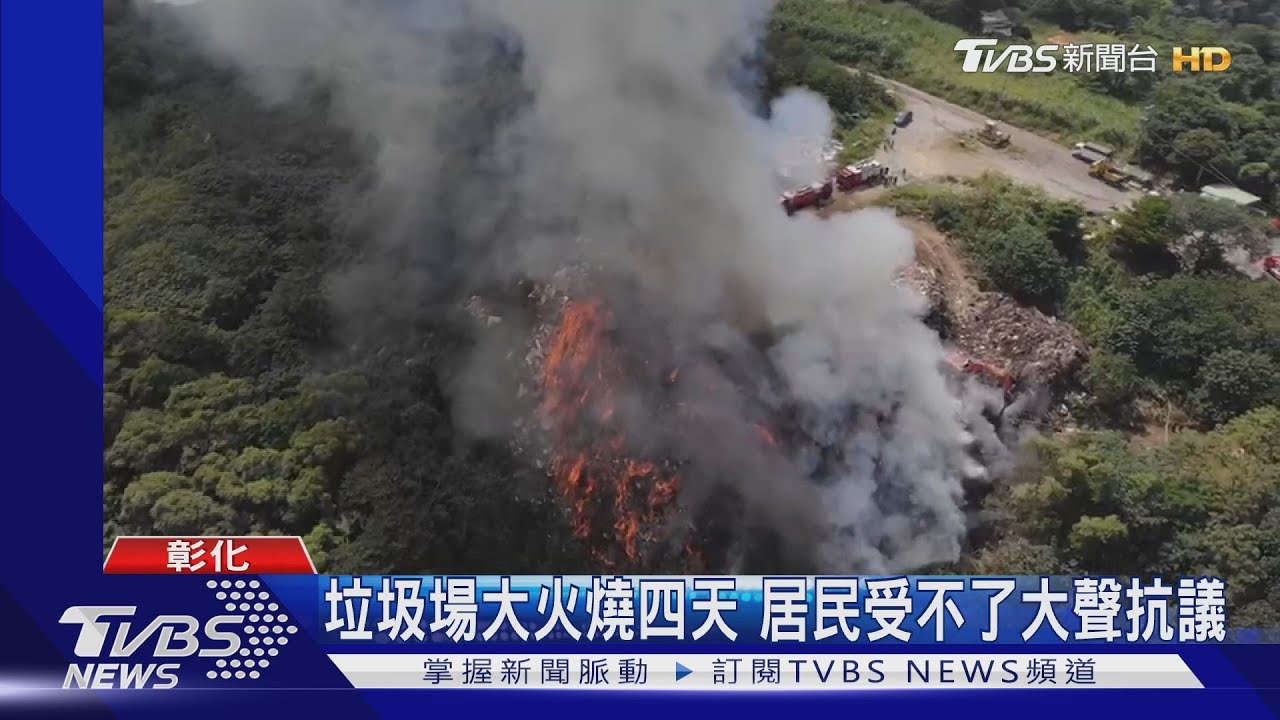 垃圾場大火燒四天 居民受不了大聲抗議