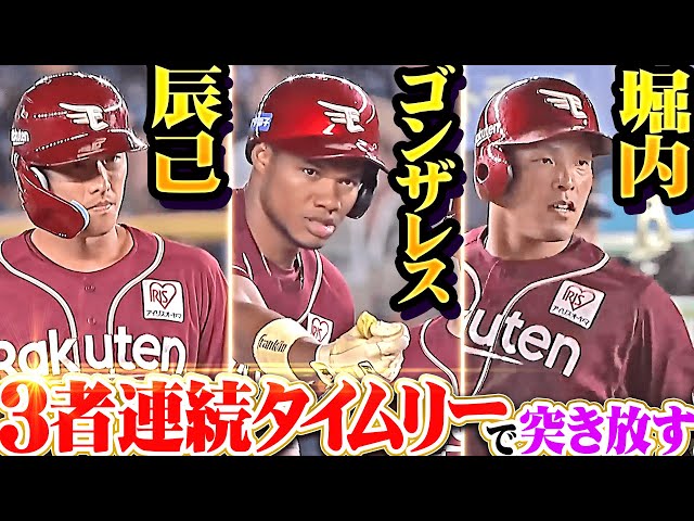 【つながる犬鷲打線】辰己涼介・ゴンザレス・堀内謙伍『黒川の犠牲フライから…3者連続タイムリーで一挙4得点!!』