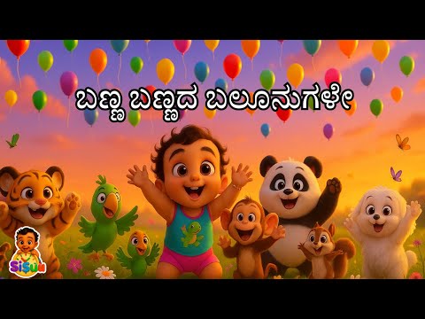 Colourful balloons (ಬಣ್ಣ ಬಣ್ಣದ ಬಲೂನುಗಳೇ)