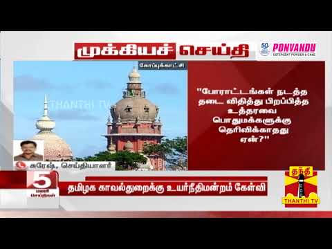 திருமணம் உள்ளிட்ட நிகழ்ச்சிகளுக்கு மக்கள் ஒன்று கூட காவல் துறை அனுமதி வேண்டுமா? - உயர் நீதிமன்றம்