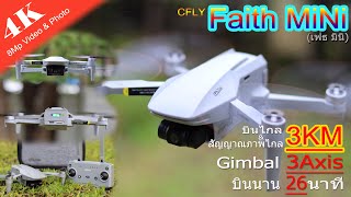 รีวิว Cfly Faith Mini บิน+ภาพไกลสุด 3Km! *NEW* 6,500B