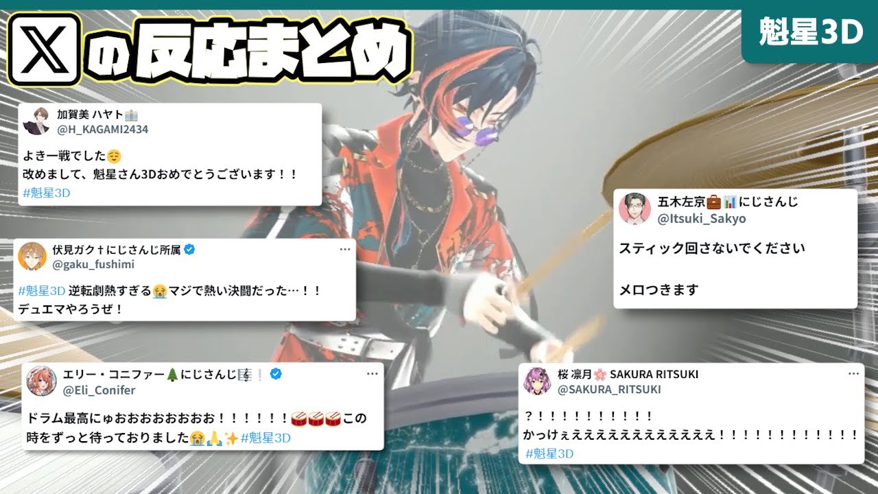 【魁星3D】各ライバーX（Twitter）の反応まとめ【3SKM/にじさんじ/切り抜き】