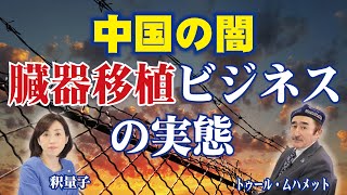 中国の闇、臓器移植ビジネスの実態。（釈量子×トゥール・ムハメット）

