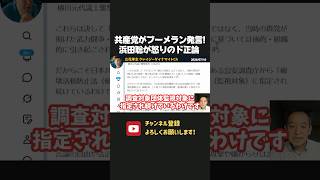 共産党が立花孝志を反社呼ばわり！？浜田聡が怒りの完全論破！【 浜田聡 切り抜き 日本自由党 】