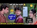 इसे आईफोन 15 चाहिए 🤣😁🤣 | Iphone Comedy 😁 | Mela Film | Amir Khan | Ajay Devgan | A