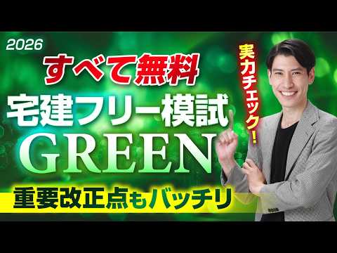 【すべて無料】2026宅建フリー模試Green 解説講義|本試験前に必ず解きたい!重要改正点も対応