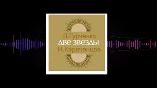 Людмила Гурченко и Николай Караченцов - Две звезды