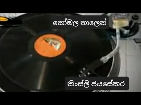Komala thalen ( original sound track) karaoke කෝමල තාලෙන් (මුල් ගීතයේ සංගීතය)