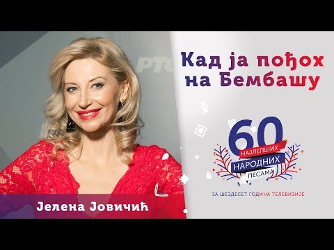KAD JA POĐOH NA BEMBAŠU – Jelena Jovičić
