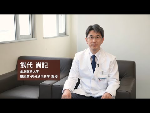看護学科 糖尿病・内分泌内科学／熊代尚記教授