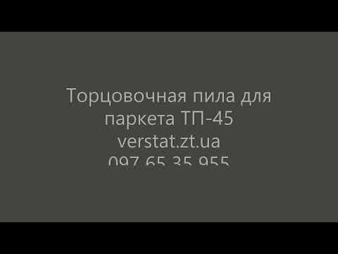 Торцовочная пила для паркета ТП-45