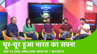 LIVE IND VS ENG: टूटा INDIA का सी�