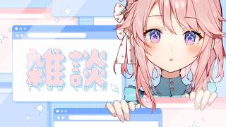 【雑談】ゆっくりお話しよっか？【 #じょあらいぶ 】