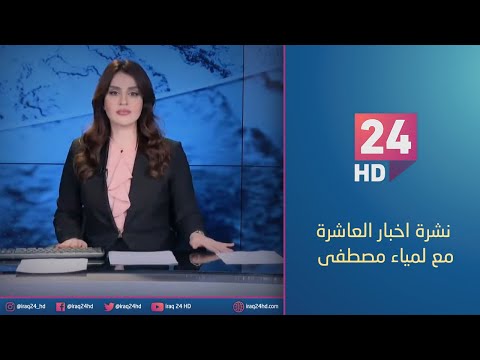 شاهد بالفيديو.. الان.. نشرة اخبار العشارة مع لمياء مصطفى 12 - 1 - 2024