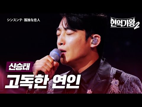 신승태(シンスンテ) - 고독한 연인(孤独な恋人)｜현역가왕2 4회