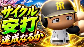 #10【パワプロ2026】ホームランを打てばサイクル安打達成の近本 - 広島戦 - 応援歌導入【阪神ペナント実況】