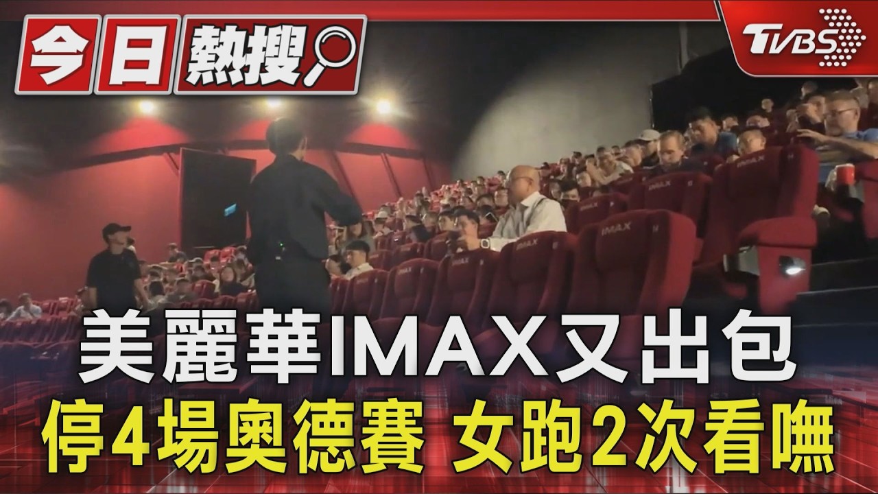 影音/美麗華IMAX又出包!《奧德賽》4場次全停播 退票方式一次看