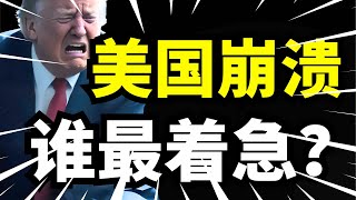美国经济即将崩溃？中美科技与贸易战背后暗藏全球经济重塑的关键，谁将主导未来？